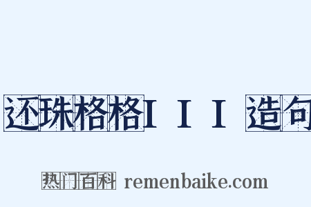 还珠格格III造句是什么意思的图片